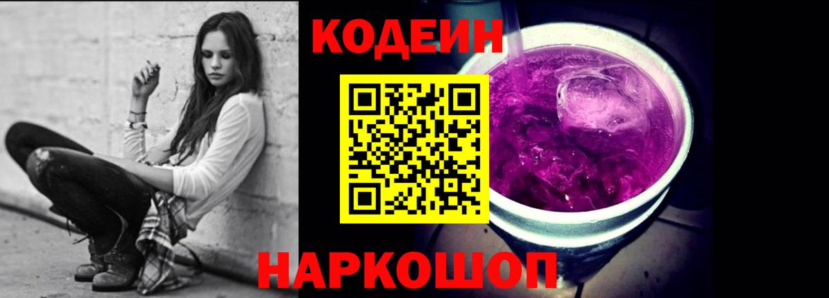Codein Purple Drank  Кодеиновый сироп Lean Purple Drank  Карпинск  Вход с VPN 